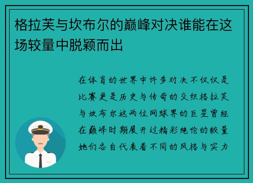 格拉芙与坎布尔的巅峰对决谁能在这场较量中脱颖而出