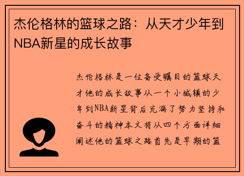杰伦格林的篮球之路：从天才少年到NBA新星的成长故事