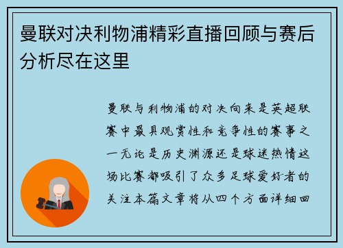 曼联对决利物浦精彩直播回顾与赛后分析尽在这里
