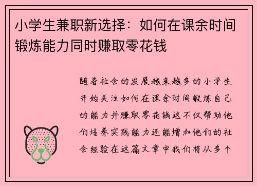 小学生兼职新选择：如何在课余时间锻炼能力同时赚取零花钱