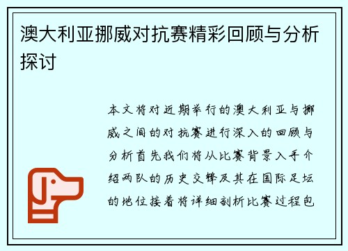 澳大利亚挪威对抗赛精彩回顾与分析探讨