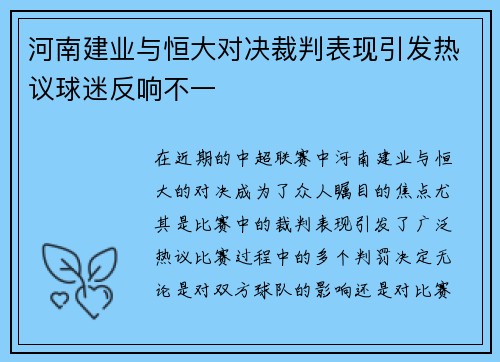 河南建业与恒大对决裁判表现引发热议球迷反响不一