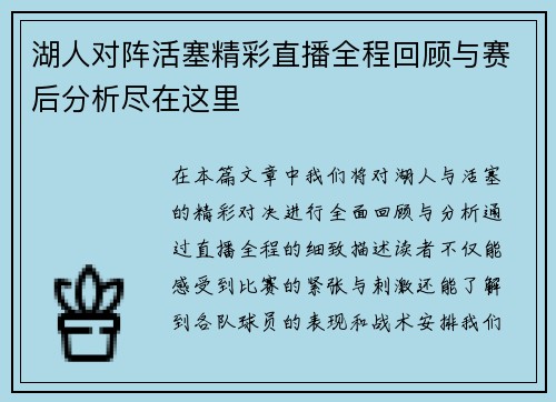 湖人对阵活塞精彩直播全程回顾与赛后分析尽在这里
