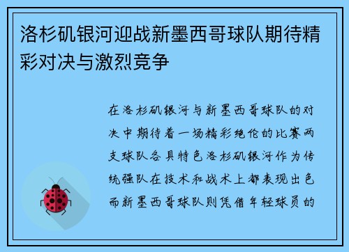 洛杉矶银河迎战新墨西哥球队期待精彩对决与激烈竞争