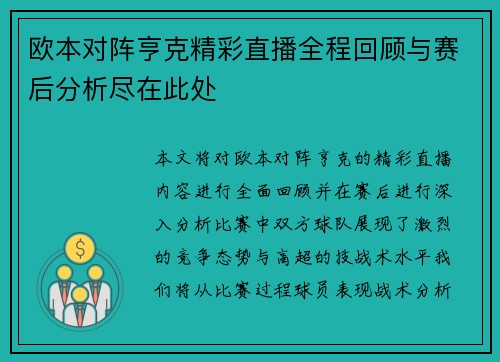 欧本对阵亨克精彩直播全程回顾与赛后分析尽在此处