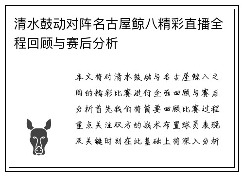 清水鼓动对阵名古屋鲸八精彩直播全程回顾与赛后分析