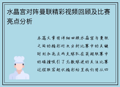 水晶宫对阵曼联精彩视频回顾及比赛亮点分析
