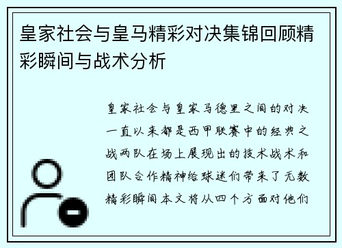 皇家社会与皇马精彩对决集锦回顾精彩瞬间与战术分析
