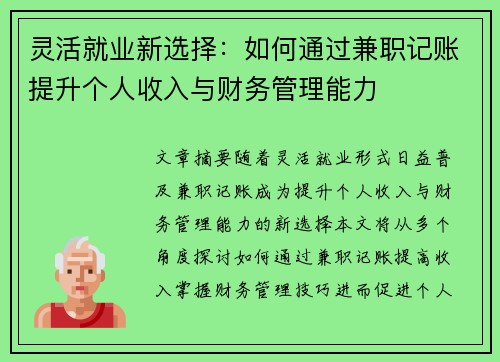 灵活就业新选择：如何通过兼职记账提升个人收入与财务管理能力