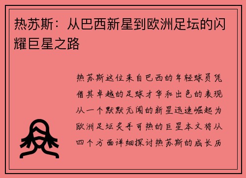 热苏斯：从巴西新星到欧洲足坛的闪耀巨星之路