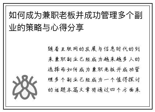 如何成为兼职老板并成功管理多个副业的策略与心得分享