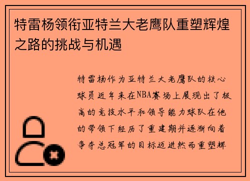 特雷杨领衔亚特兰大老鹰队重塑辉煌之路的挑战与机遇