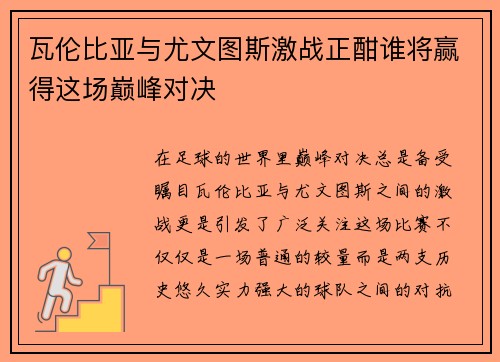 瓦伦比亚与尤文图斯激战正酣谁将赢得这场巅峰对决