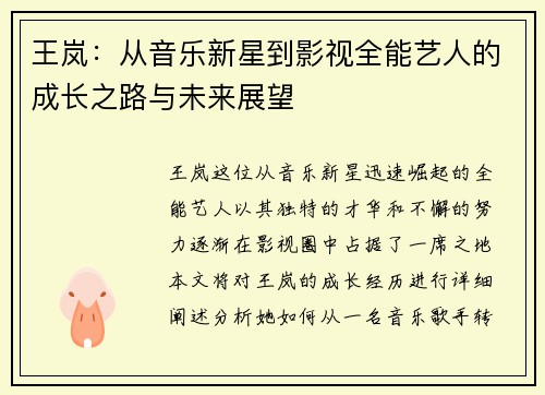 王岚：从音乐新星到影视全能艺人的成长之路与未来展望