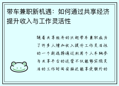 带车兼职新机遇：如何通过共享经济提升收入与工作灵活性