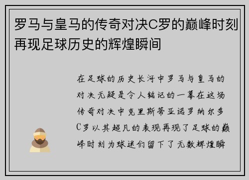罗马与皇马的传奇对决C罗的巅峰时刻再现足球历史的辉煌瞬间