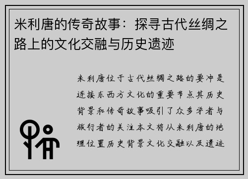 米利唐的传奇故事：探寻古代丝绸之路上的文化交融与历史遗迹
