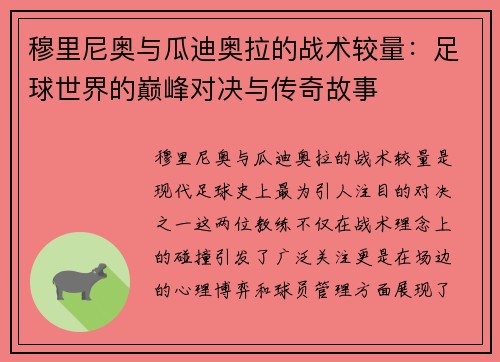 穆里尼奥与瓜迪奥拉的战术较量：足球世界的巅峰对决与传奇故事