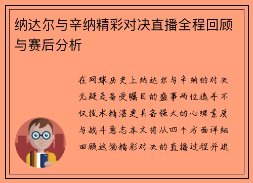 纳达尔与辛纳精彩对决直播全程回顾与赛后分析