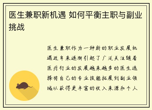 医生兼职新机遇 如何平衡主职与副业挑战