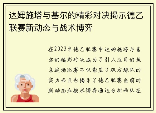 达姆施塔与基尔的精彩对决揭示德乙联赛新动态与战术博弈