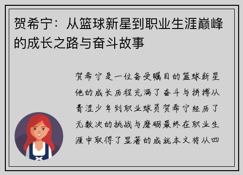 贺希宁：从篮球新星到职业生涯巅峰的成长之路与奋斗故事