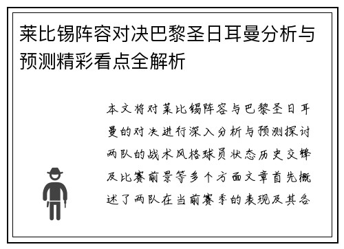 莱比锡阵容对决巴黎圣日耳曼分析与预测精彩看点全解析