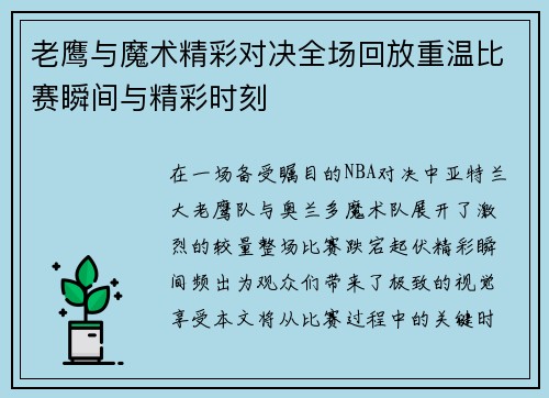 老鹰与魔术精彩对决全场回放重温比赛瞬间与精彩时刻