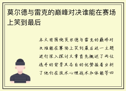 莫尔德与雷克的巅峰对决谁能在赛场上笑到最后