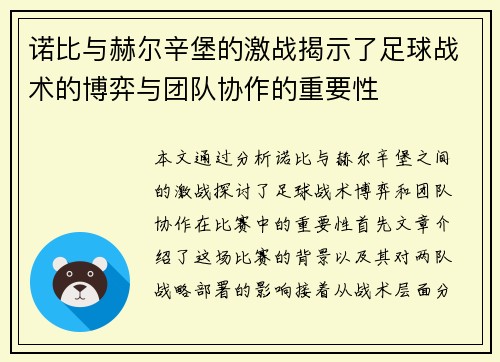 诺比与赫尔辛堡的激战揭示了足球战术的博弈与团队协作的重要性