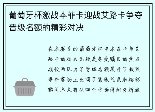 葡萄牙杯激战本菲卡迎战艾路卡争夺晋级名额的精彩对决
