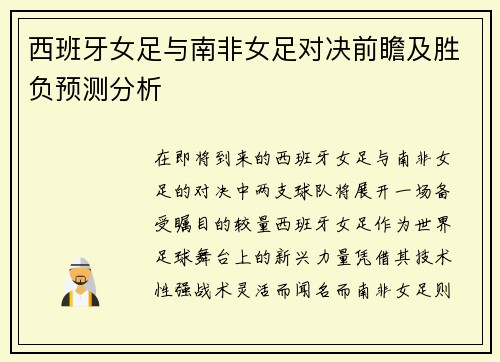 西班牙女足与南非女足对决前瞻及胜负预测分析