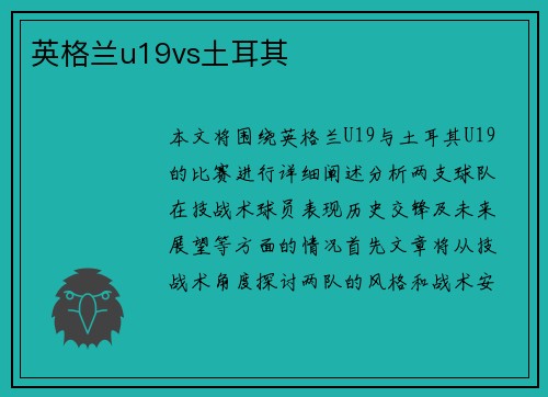 英格兰u19vs土耳其