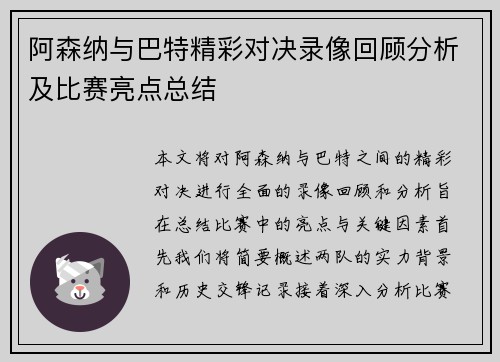 阿森纳与巴特精彩对决录像回顾分析及比赛亮点总结