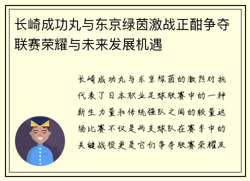 长崎成功丸与东京绿茵激战正酣争夺联赛荣耀与未来发展机遇