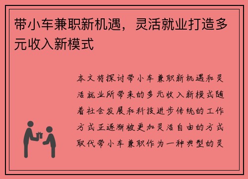 带小车兼职新机遇，灵活就业打造多元收入新模式
