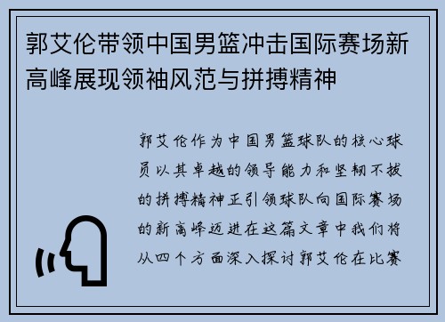 郭艾伦带领中国男篮冲击国际赛场新高峰展现领袖风范与拼搏精神