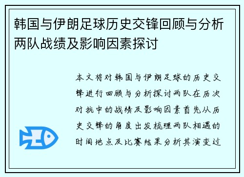 韩国与伊朗足球历史交锋回顾与分析两队战绩及影响因素探讨