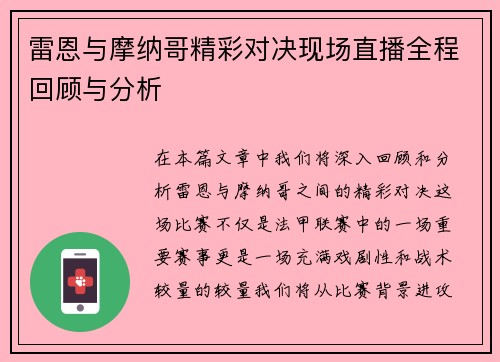 雷恩与摩纳哥精彩对决现场直播全程回顾与分析