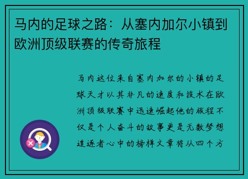 马内的足球之路：从塞内加尔小镇到欧洲顶级联赛的传奇旅程