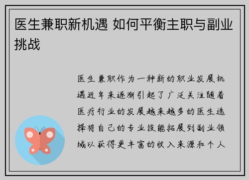 医生兼职新机遇 如何平衡主职与副业挑战