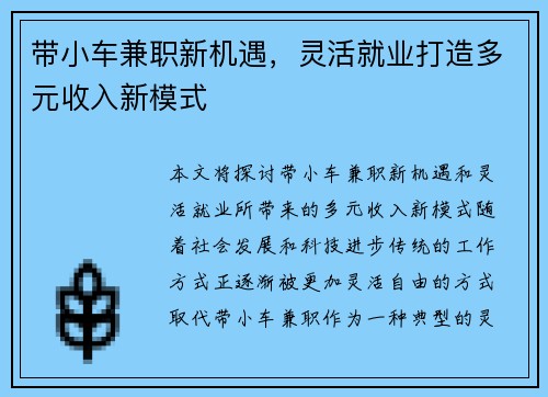 带小车兼职新机遇，灵活就业打造多元收入新模式