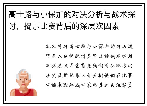高士路与小保加的对决分析与战术探讨，揭示比赛背后的深层次因素