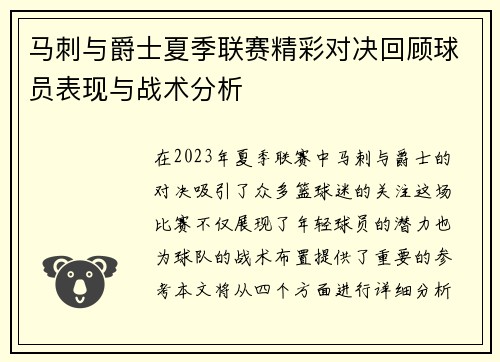 马刺与爵士夏季联赛精彩对决回顾球员表现与战术分析