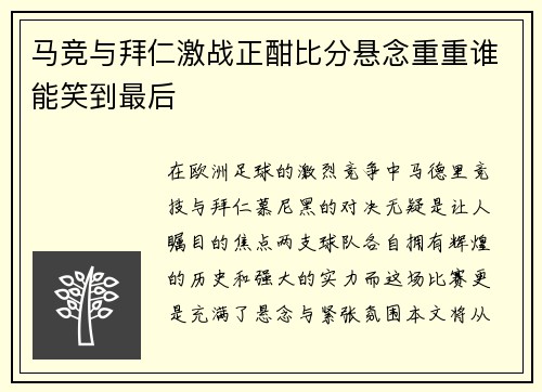 马竞与拜仁激战正酣比分悬念重重谁能笑到最后