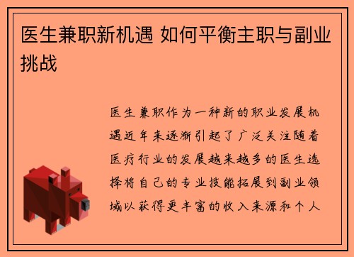 医生兼职新机遇 如何平衡主职与副业挑战