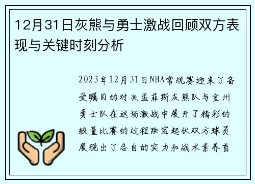 12月31日灰熊与勇士激战回顾双方表现与关键时刻分析
