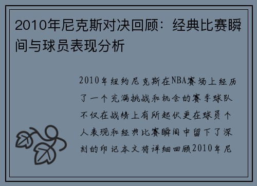 2010年尼克斯对决回顾：经典比赛瞬间与球员表现分析