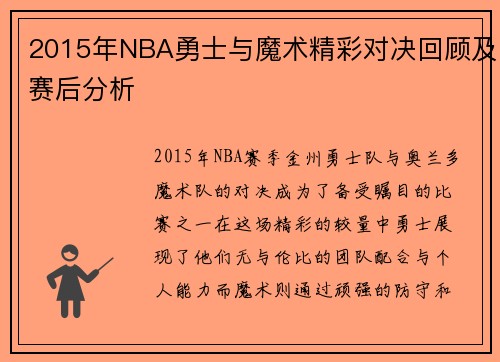 2015年NBA勇士与魔术精彩对决回顾及赛后分析