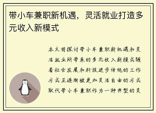 带小车兼职新机遇，灵活就业打造多元收入新模式